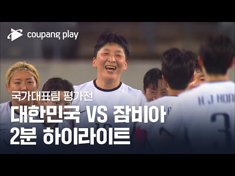 [국가대표팀 평가전 2차전] 대한민국 vs 잠비아 2분 하이라이트