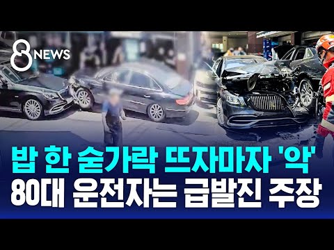 밥 한 숟가락 뜨자마자 '악'…80대 운전자는 급발진 주장 / SBS 8뉴스