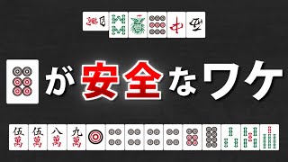 【麻雀】初級者でも簡単に使える!放銃を避けるための超重要な2つの知識【1か月で中級者 #8】