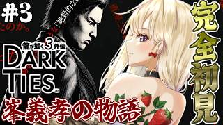 【龍が如く3外伝 】完全初見！峯義孝の生き様。もしかしたら最終回？Part3【IBUSHIGIN/Vtuber】※ネタバレ注意