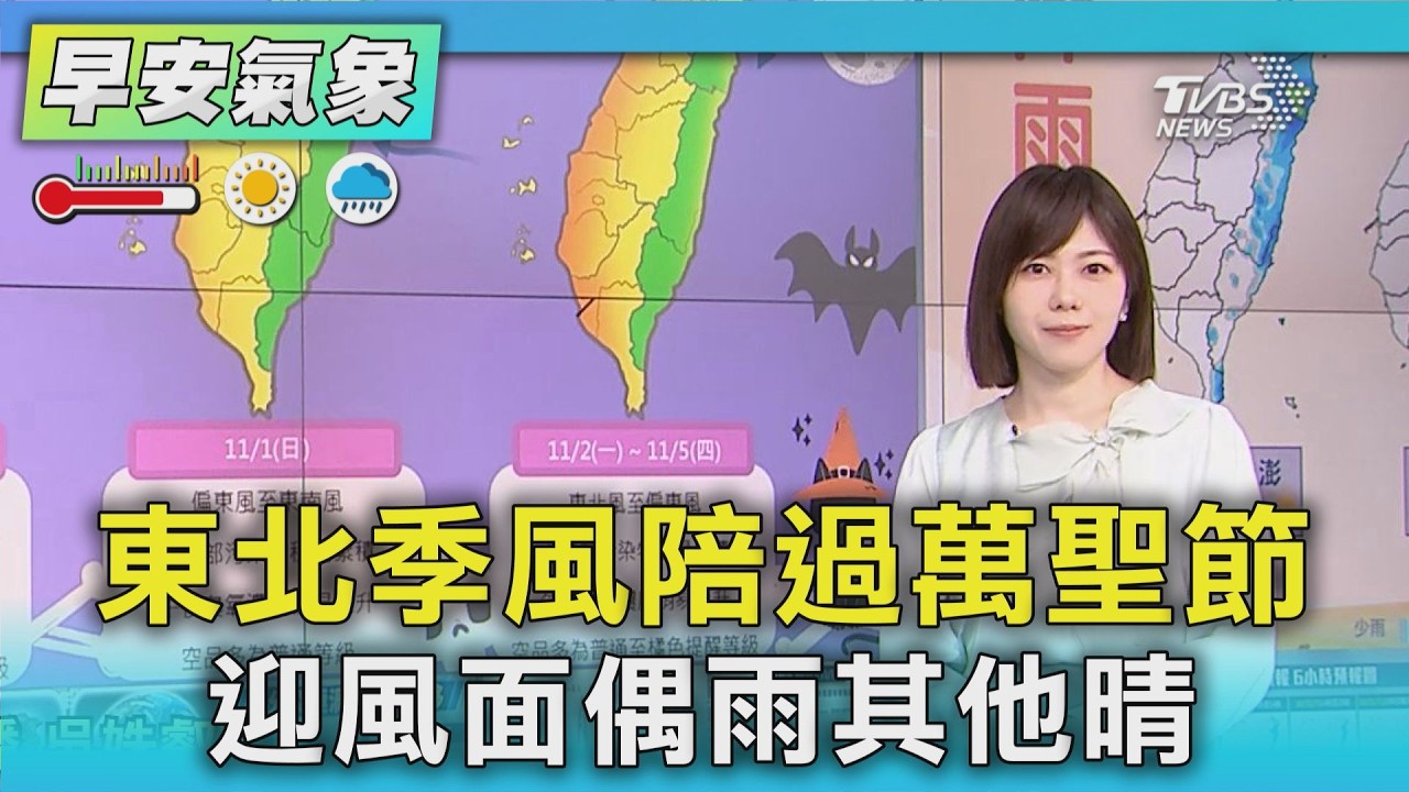 天氣/ 東北季風陪過萬聖節 迎風面偶雨其他晴｜氣象主播 吳姝叡｜早安氣象｜TVBS新聞 20261031 @TVBSNEWS01