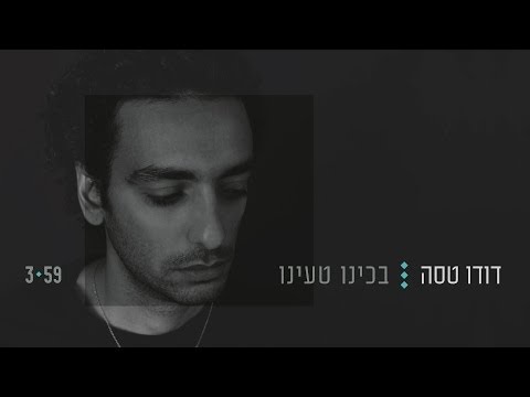 Video thumbnail for Bachinu Tainu - בכינו טעינו