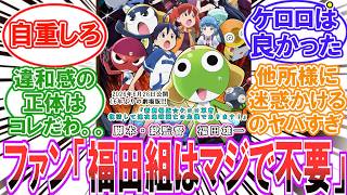 【大炎上】(6月26日公開)ファン「マジかよ」公開初日からネット上大荒れ【ケロロ軍曹】【ネタバレ注意】