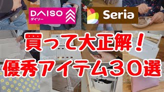 【100均行く前に絶対見て】コスパ最強の優秀アイテム30選！ダイソー・セリアのおすすめ商品大公開！節約主婦イチオシの収納・ラク家事グッズ