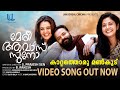 Kaattathoru Mankoodu VIDEO SONG Meri Awas Suno Jayasurya Manju Warrier G Prajesh Sen