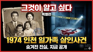 Download lagu [충격 실화] '나는 살인자가 아니다' 사형수 오휘웅의 50년 절규 | 1974 인천 일가족 살인사건 mp3