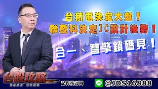 【台股攻略】 #劉烱德 0629 台積電決定大盤!聯發科決定IC設計後勢!合一、智擎鎖碼見! 【台股攻略】 #劉烱德 0629 台積電決定大盤!聯發科決定IC設計後勢!合一、智擎鎖碼見!