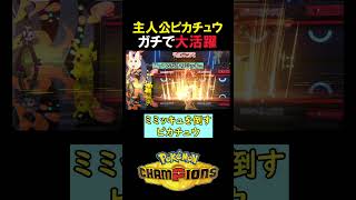 主人公ピカチュウが対戦で本当に活躍する瞬間【ポケモンチャンピオンズ実況 切り抜き】