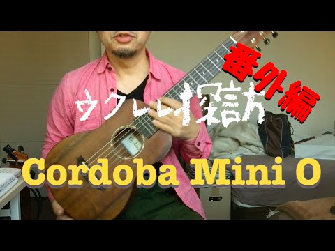 Corodoba Mini O ｜ウクレレ探訪・番外編（究極のミニギター）