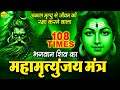 Mahamrityunjay Mantra आज सोमवार के दिन महामृत्युंज�