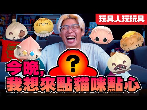 今晚，我想來點…貓咪叉燒包？Mighty Jaxx 點心喵盒抽 Nyan Sum【玩具人玩玩具】