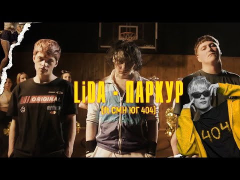 ЮГ 404 СМОТРИТ: Lida x CMH x ЮГ 404 - Паркур (Lida prod.) [Премьера клипа, 2020]