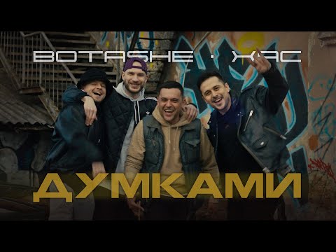 BOTASHE, XAC - Думками