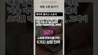 네이버 플러스 스토어로 매출 2배 늘리기! 쇼핑몰 운영자를 위한 실전 가이드