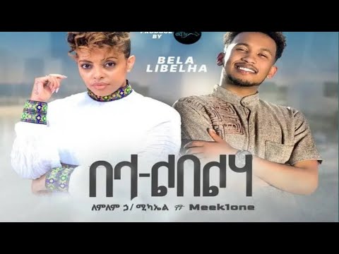 Ethio music Lemlem Hailemichael feat. Meek One - Bela Libelha- በላ ልበልሃ