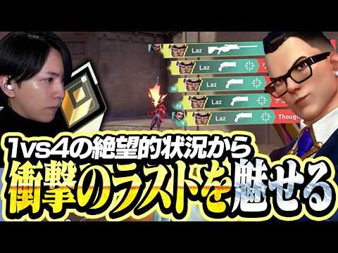 1vs4に追い込まれたLazの衝撃的な結末がこちら【VALORANT】