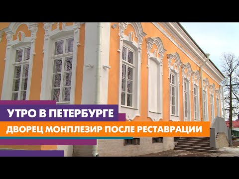 В Петергофе завершена масштабная реставрация дворца Монплезир