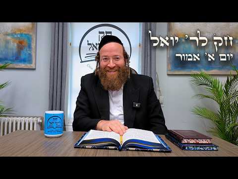 Chok L'Yisroel: Emor, Day 1 | R' Yoel Lebovits (Ep. 175)