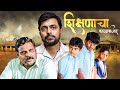 शिक्षणाचा काळाबाजार SHIKSHANACHA KALABAJAR LATEST MARATHI MOVIE 