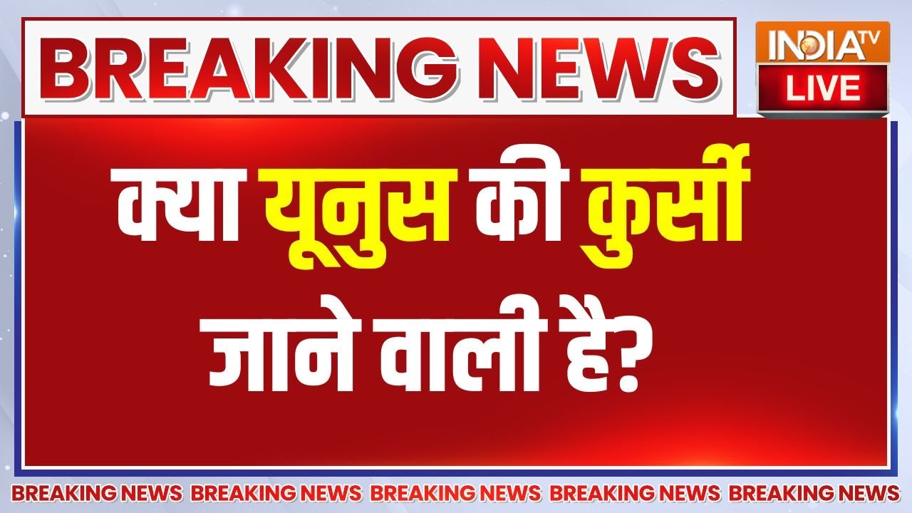 Bangladesh Political Crisis Live Update: यूनुस की कुर्सी जाने वाली है? भारत विर?