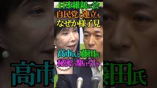 【思惑】日本維新の会 自民党と連立も なぜか様子見！高市氏と藤田氏 秘密の駆け引き！ #自民党 #高市早苗 #総理大臣 #首相 #維新 #吉村洋文 #藤田文武 #Shorts #ショート