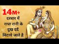 Darbar Me Radha Rani Ke दरबार में राधा रानी के दुख दर�