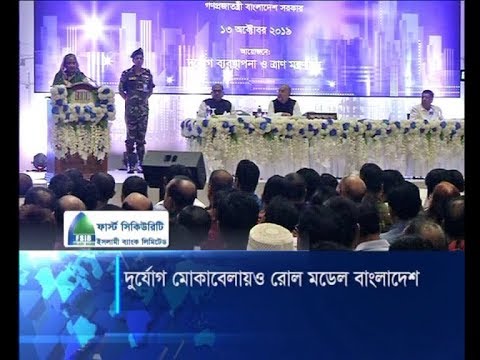 দুর্যোগ মোকাবেলায়ও রোল মডেল বাংলাদেশ