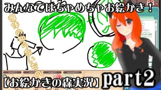 みんなではちゃめちゃお絵かき！2【お絵かきの森実況】