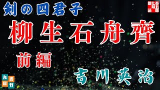 【朗読】吉川英治【剣の四君子　柳生石舟齊　上】　朗読七味春五郎　　発行元丸竹書房