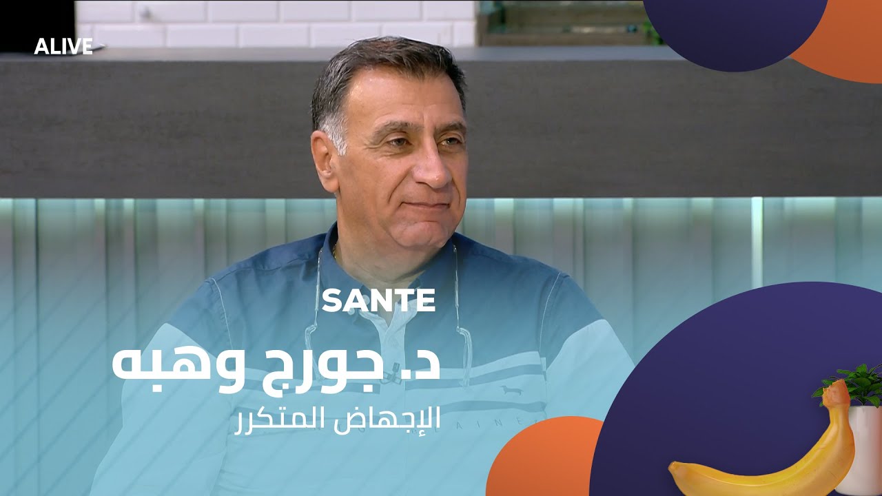 Sante - 22/08/2025 - د. جورج وهبه - الإجهاض المتكرر