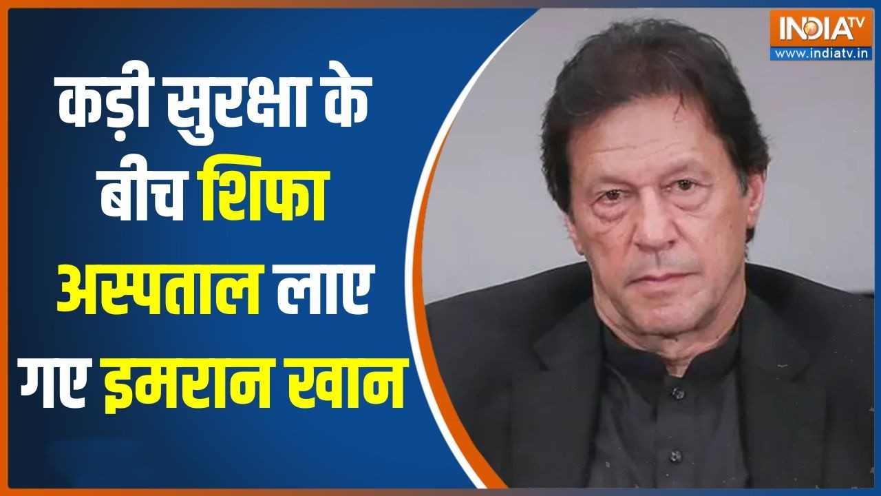 Imran Khan Update: कड़ी सुरक्षा के बीच शिफा अस्पताल लाए गए इमरान ?