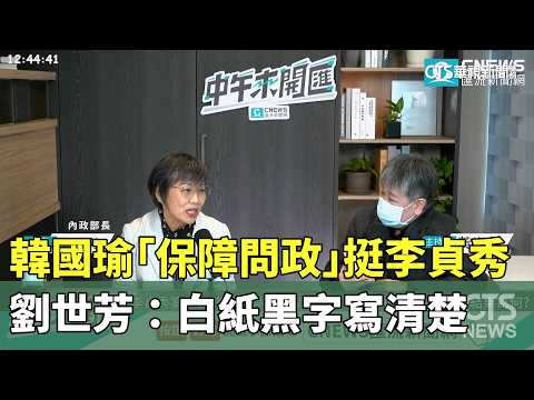 韓國瑜「保障問政」挺李貞秀　劉世芳：白紙黑字寫清楚