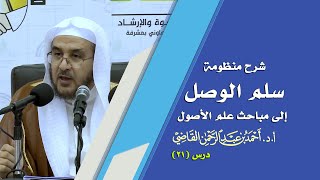 صورة المجالس العلمية | سلم الوصول إلى مباحث علم الأصول | درس 21 / 39 | أ.د. أحمد القاضي