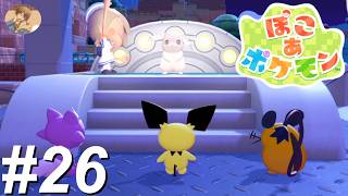 ぴかちゅうのあねごを よろこばせよう【ぽこあポケモン】#26