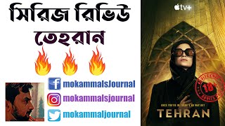 Tehran Series Review (তেহরান) AppleTv+ | Daniel Syrkin | Niv Sultan | Shaun Toub | video