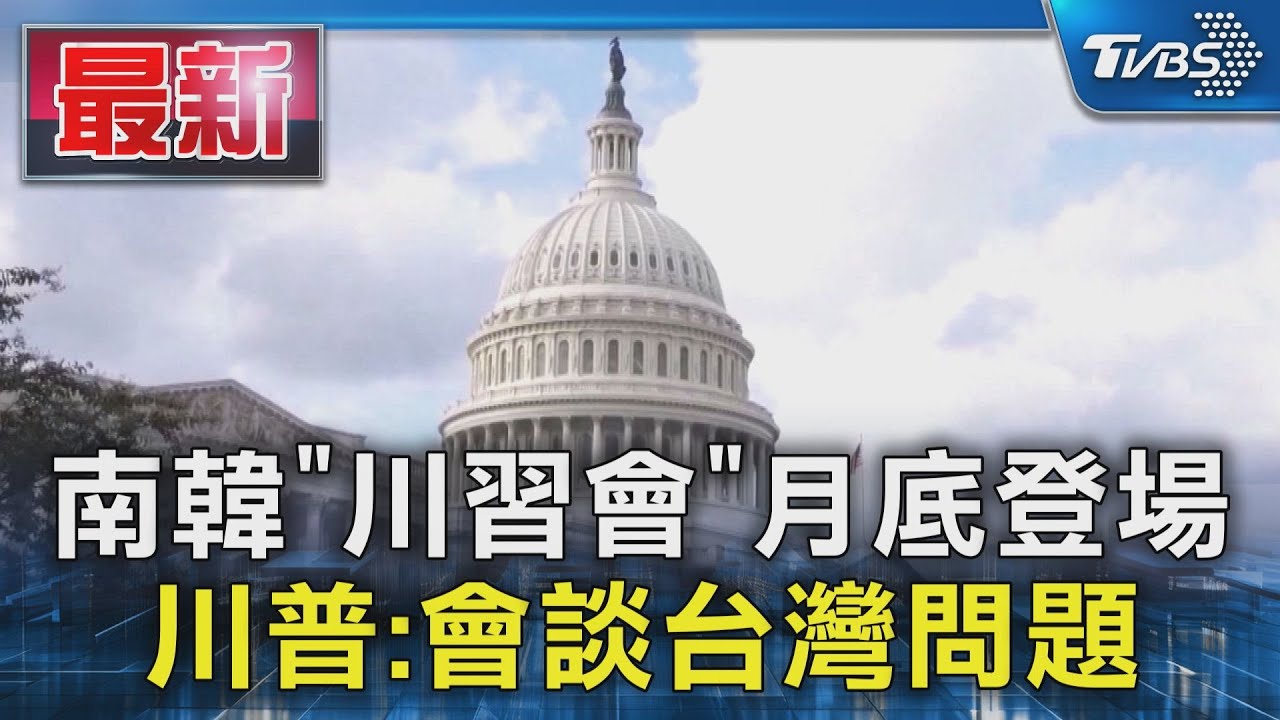 南韓「川習會」月底登場 川普:會談台灣問題