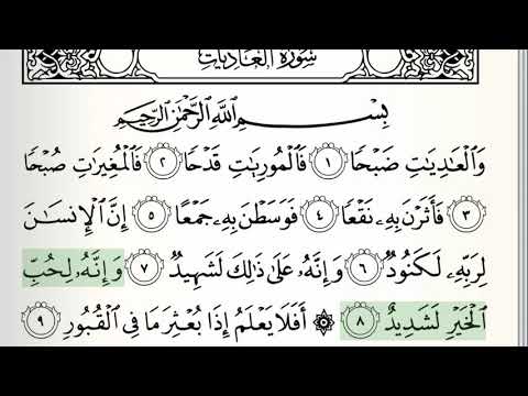 Surah - 100 - Al-Adiyat - Accurate Tajweed recitation of Quran - Mahmoud Khaleel Al-Hussary
