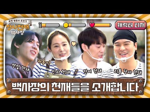 [캐릭터 티저] 내 눈치 보라 그래😏 제2의 백사장을 꿈꾸는 장사천재들 #장사천재백사장 EP.0 예고편