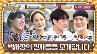 [캐릭터 티저] 내 눈치 보라 그래😏 제2의 백사장을 꿈꾸는 장사천재들 #장사천재백사장 EP.0