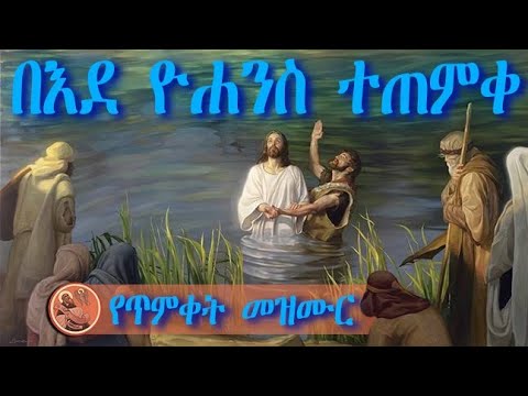 በእደ ዮሐንስ ተጠምቀ ኢየሱስ ናዝራዋ/2/