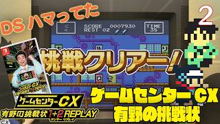 【実況】挑戦！ゲームセンターCX 有野の挑戦状1+2REPLAY #2【Nintendo Switch】