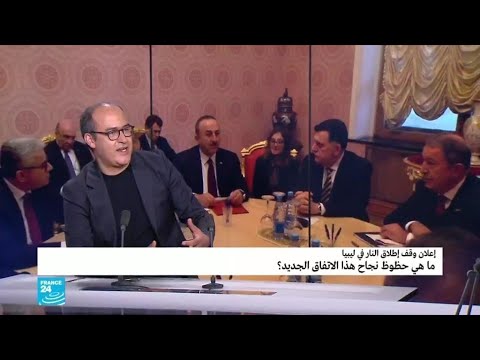 إعلان وقف إطلاق النار في ليبيا ما هي حظوظ نجاح هذا الاتفاق الجديد؟