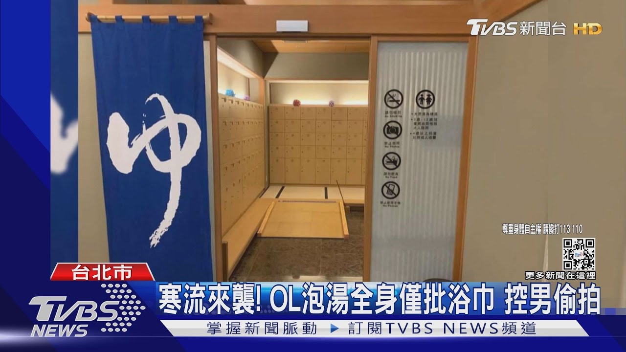 寒流泡湯控遇偷拍!小資女全身僅披浴巾嚇壞 男辯:拍家人