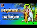 श्री गुरुदेव दत्त जप - AVADHUT CHINTAN SHRI GURUDEV DATTA - Gurudev Datta Mantra