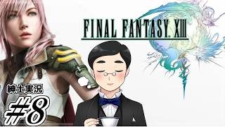 【FF13】#8　複雑に絡み合う思惑と過去。（第５章：ノラ作戦）　#FF13