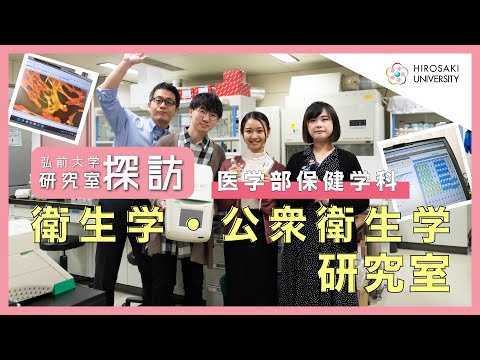 【弘前大学 研究室探訪！】～保健学研究科 衛生学・公衆衛生学研究室（宮崎航教授）編～