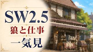 【SW2.5】寺子屋卓 -狼と仕事- イッキ見2【ゆっくりTRPG】