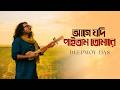 Age Jodi Paitam Tomare আগে যদি পাইতাম তোমারে Deepmoy Das Origina