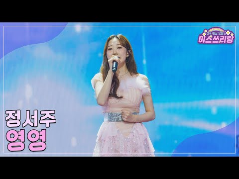 [클린버전]정서주 - 영영 ♥미스쓰리랑 33회♥ 241218 방송