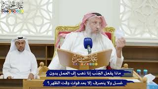 219 - ماذا يفعل الجُنُب إذا ذهب إلى العمل بدون غسل ولا ينصرف إلا بعد فوات وقت الظهر؟ - عثمان الخميس